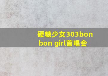 硬糖少女303bonbon girl首唱会